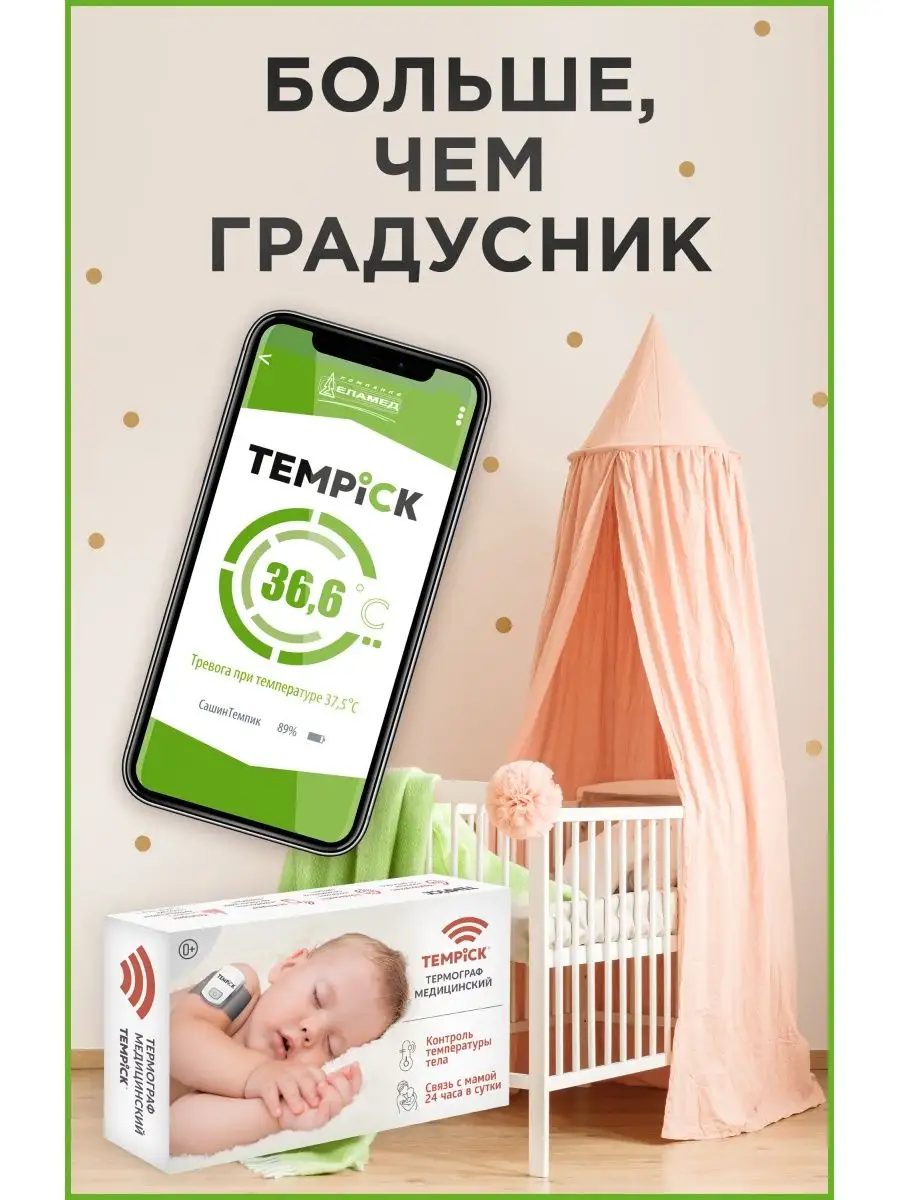 TEMPICK (интеллект. термограф ТЕМПИК) Еламед купить по цене 3 939 ₽ в  интернет-магазине Wildberries | 65925011