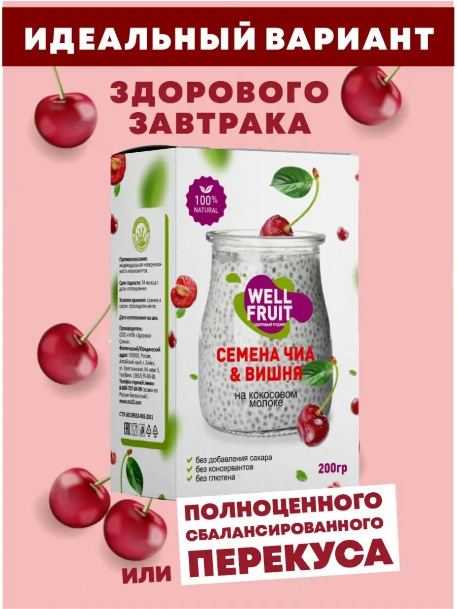 WellFruit пудинг вишня, кокосовое молоко, семяна чиа