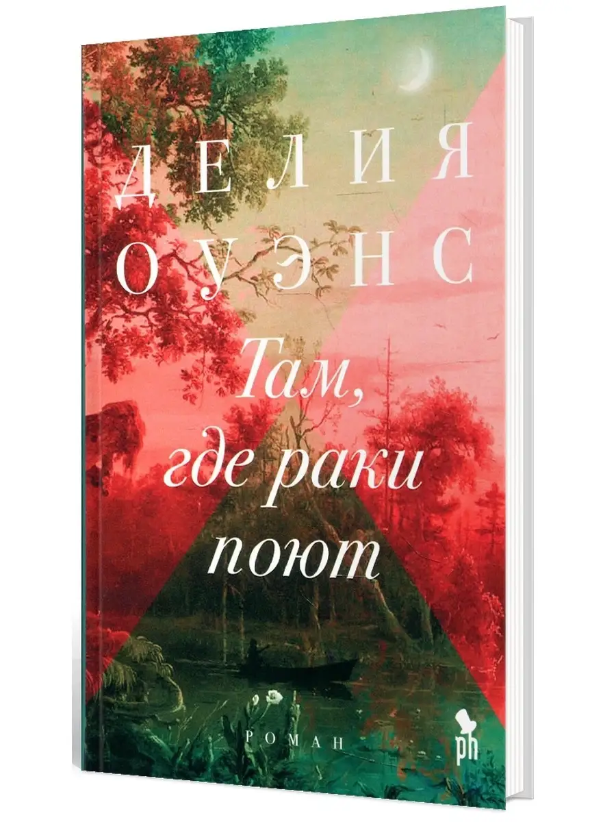 Там Где Раки Поют Купить Книгу