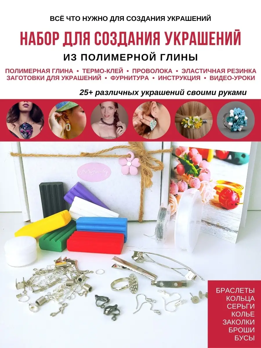 Набор для творчества- создание украшений из полимерной глины Art&Jewelry  купить по цене 1 203 ₽ в интернет-магазине Wildberries | 65994764