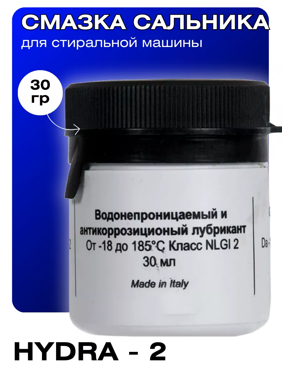 Смазка сальника для стиральной машины Hydra ROYAL HIGHNESS купить по цене  641 ₽ в интернет-магазине Wildberries | 66084087