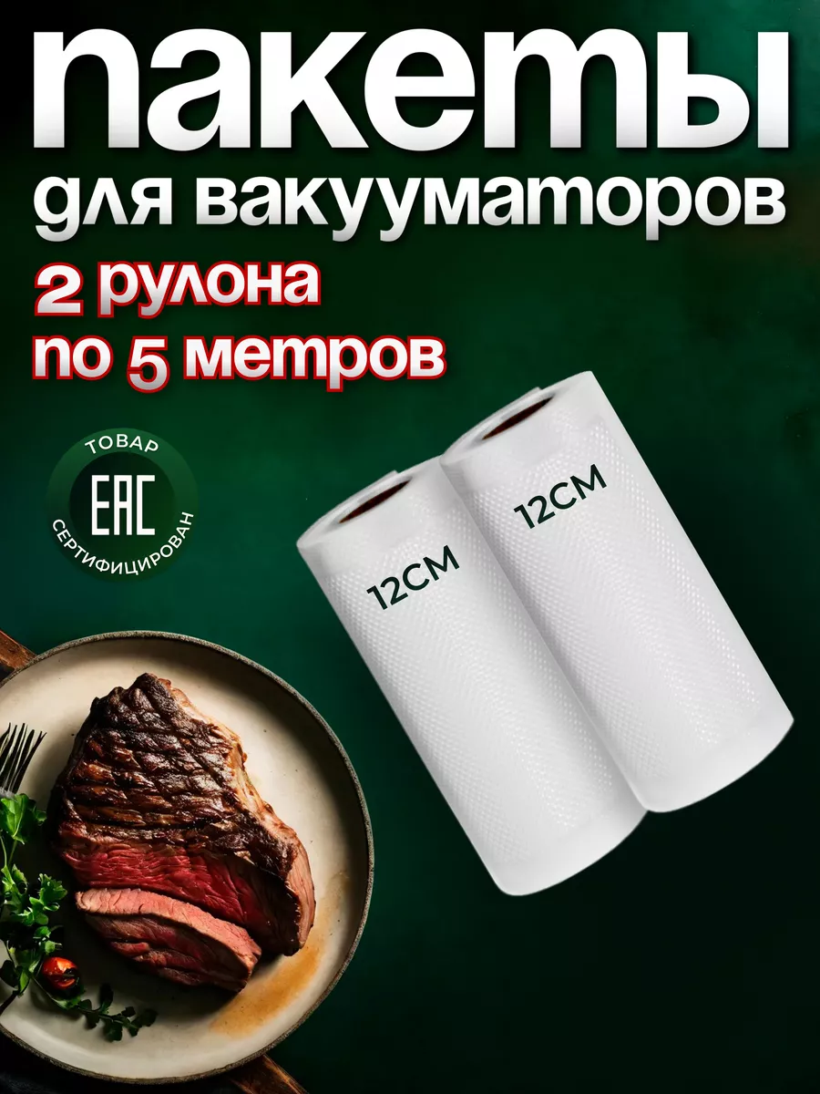 Вакуумные пакеты рифленые для продуктов 12х500 см 2 рулона YiurunPack  купить по цене 322 ₽ в интернет-магазине Wildberries | 66091560