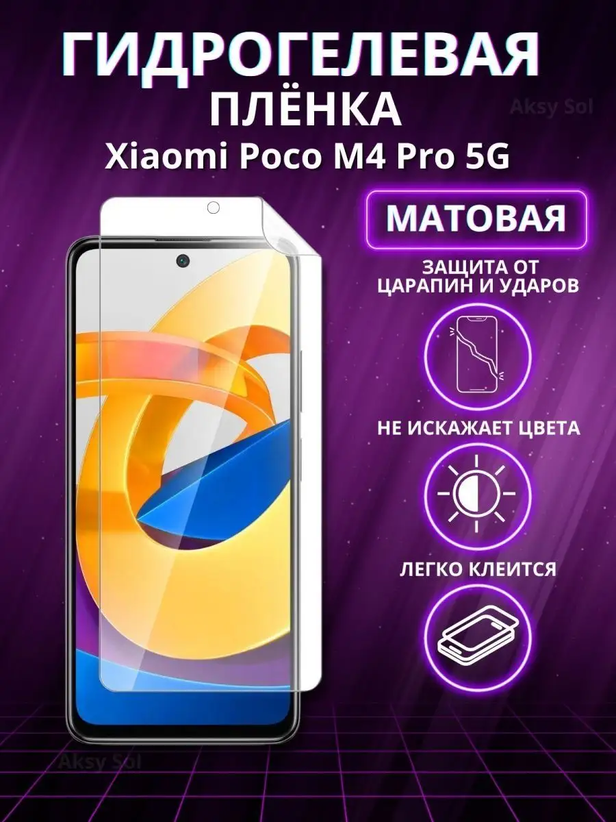 Aksy sol Гидрогелевая пленка Xiaomi Poco M4 Pro 5G гибкое стекло