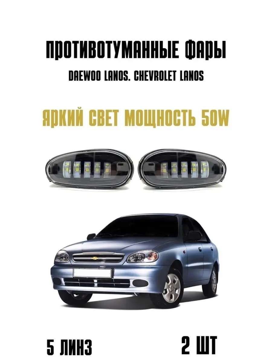 Led фары Деу Ланос Птф Шеврале Ланос 50w 2 шт Авто Свет b.b.avto купить по  цене 1 512 ₽ в интернет-магазине Wildberries | 66121724