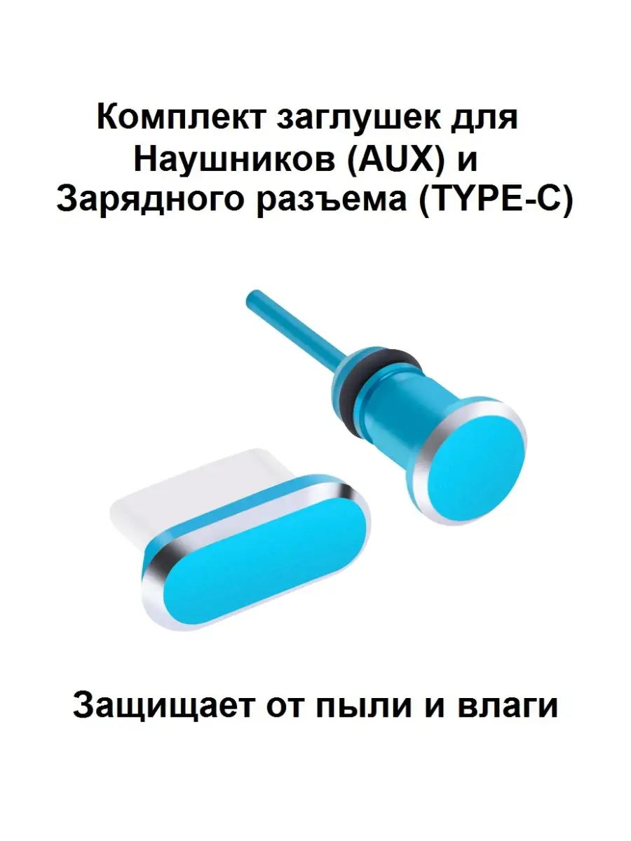 Заглушка телефона TYPE-C и аудио разъема ExpertLand купить по цене 205 ₽ в  интернет-магазине Wildberries | 66124767