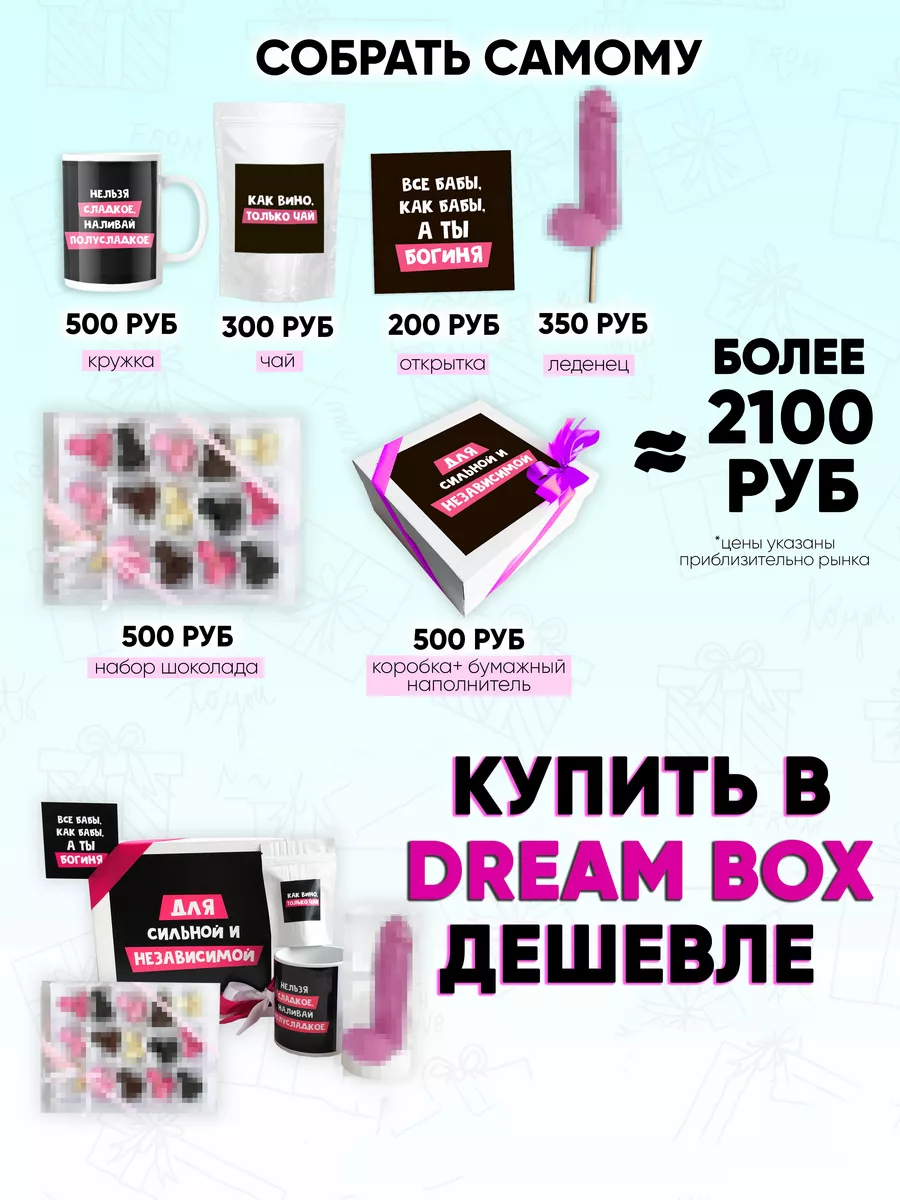 Подарочный набор подруге с приколом DREAMBOX купить по цене 894 ₽ в  интернет-магазине Wildberries | 66130655