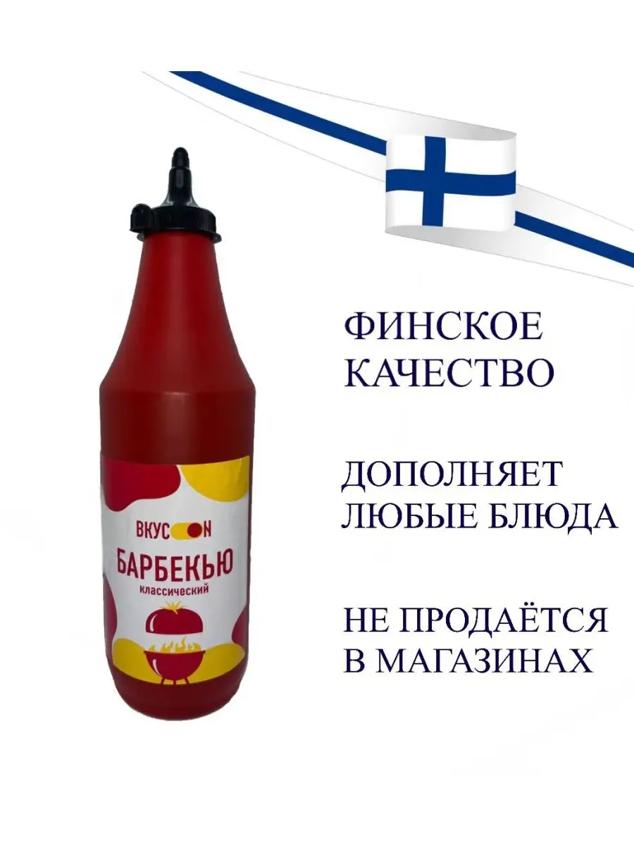 Соус Барбекю томатный классический 850 г ВкусОн купить по цене 537 ₽ в  интернет-магазине Wildberries | 66133539