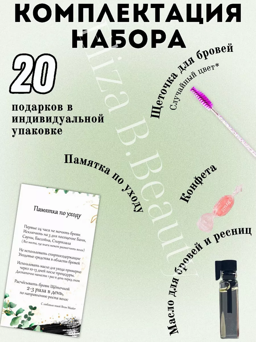 Набор бровиста,Памятка,Подарок клиенту,Масло для бровей Eliza B.Beauty  купить по цене 860 ₽ в интернет-магазине Wildberries | 66134803