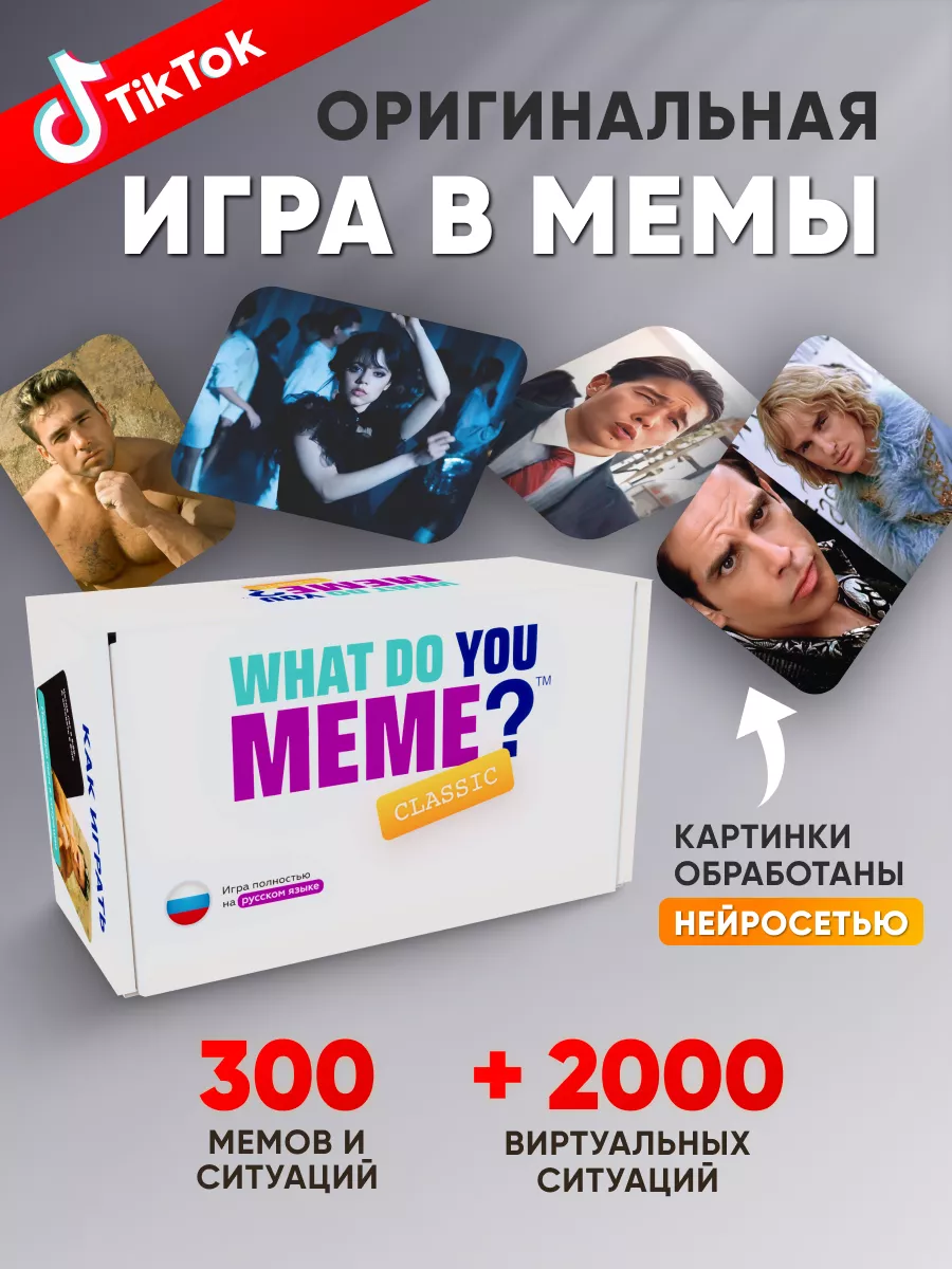 What Do You Meme? Настольные игры для компании что за мем