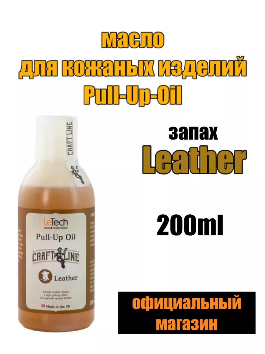 Масло для кожаных изделий Пулл-Ап с запахом кожи 200мл LeTech купить по  цене 65,69 р. в интернет-магазине Wildberries в Беларуси | 66216312