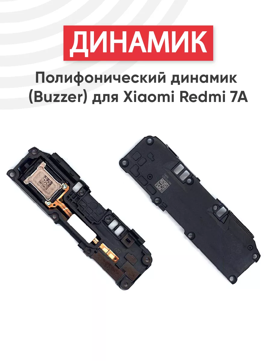 Полифонический динамик для телефона Redmi 7A Xiaomi купить по цене 261 ₽ в  интернет-магазине Wildberries | 66296668