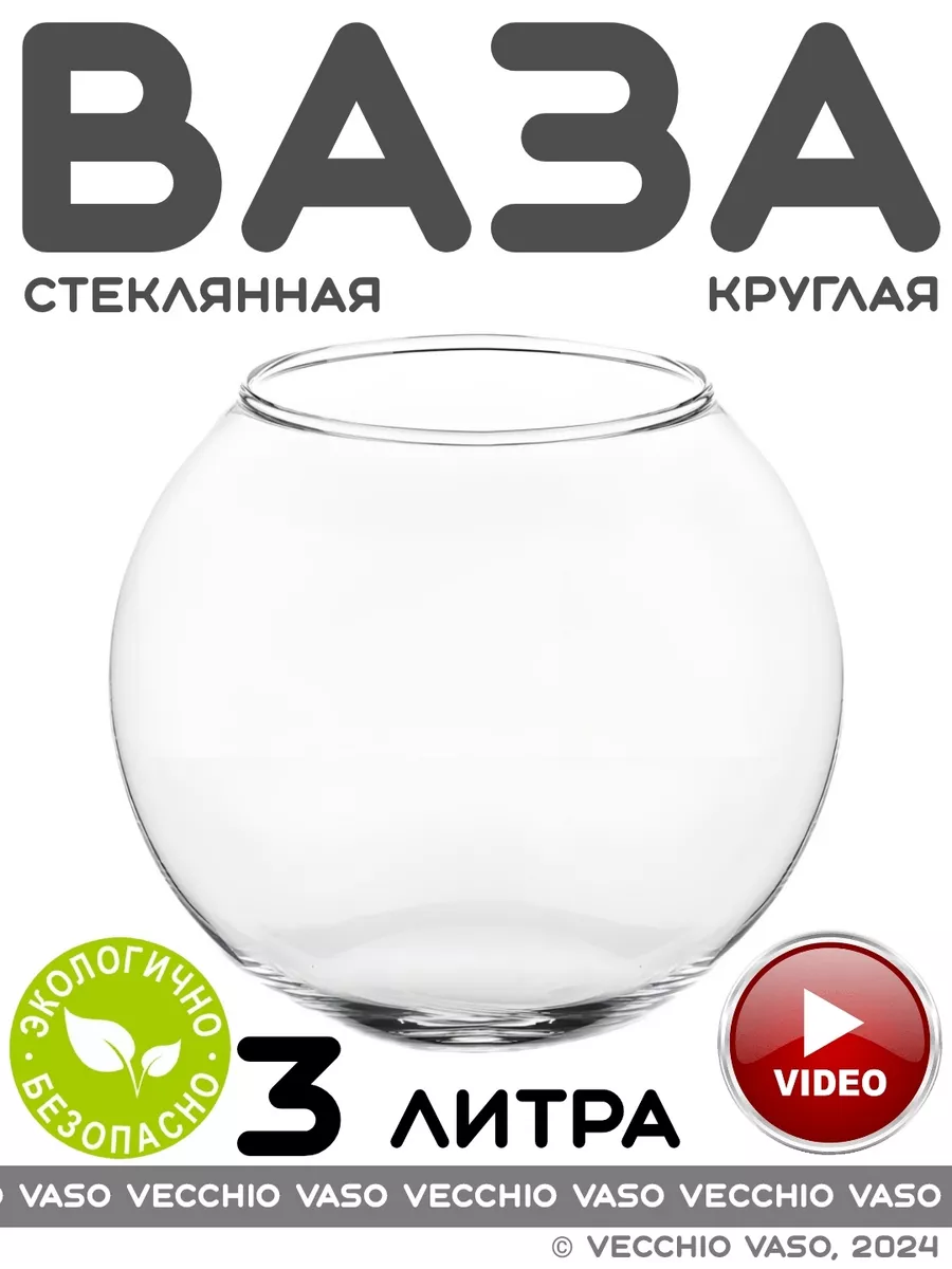 Купить Вазу Шар Стекло 3 Литра
