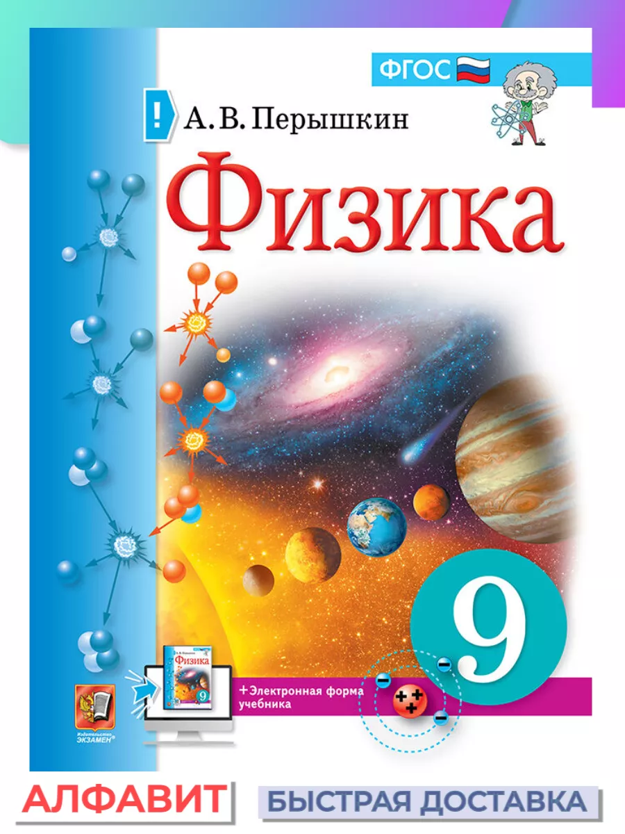 Учебник Физика 9 класс Перышкин Экзамен (к новому фпу) купить по цене 127  800 сум в интернет-магазине Wildberries в Узбекистане | 66324864