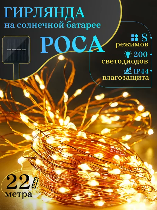 ALL4HOME Гирлянда роса уличная на солнечной батарее 22м