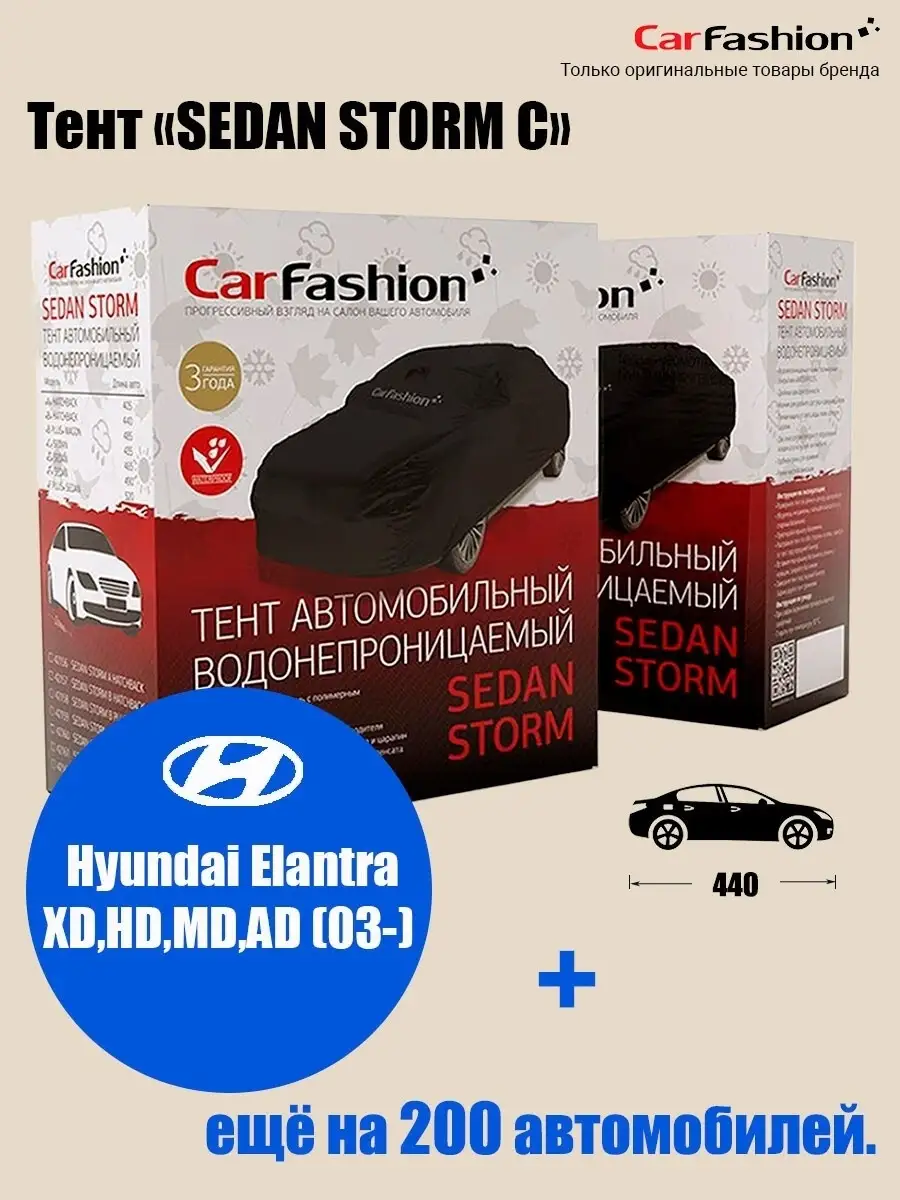 CarFashion Тент на автомобиль CarFashion SEDAN STORM E, (Седан, черный):  Hyundai Elantra XD,HD,MD,AD (03-)