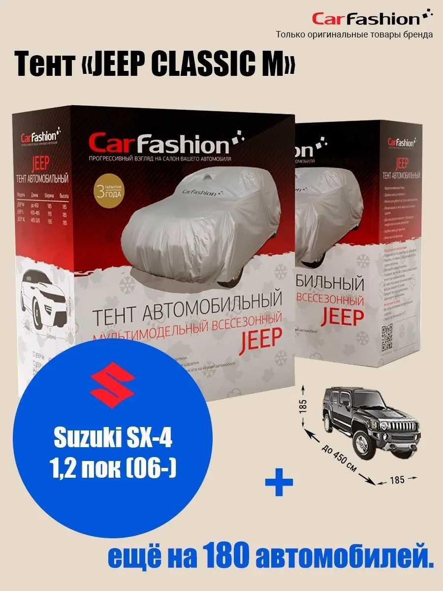 Тент на автомобиль JEEP CLASSIC M, (серебристый) Suzuki SX-4… CarFashion  купить по цене 3 460 ₽ в интернет-магазине Wildberries | 66354379