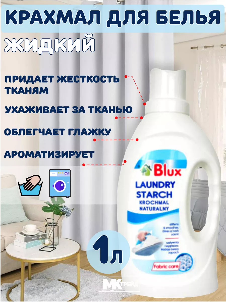 Крахмал для белья Жидкий 1 литр BLUX купить по цене 456 ₽ в  интернет-магазине Wildberries | 66354877