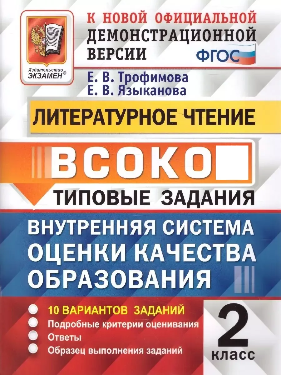 Экзамен ВСОКО Литературное чтение 2 класс. 10 Вариантов. ТЗ ФГОС