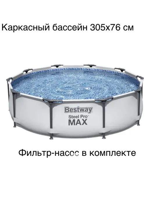 Bestway Каркасный круглый бассейн 305х76 см, с фильтром и насосом