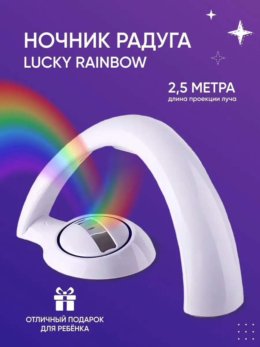 Ночник радуга Lucky Rainbow Удивительные товары для всей семьи купить по  цене 228 ₽ в интернет-магазине Wildberries | 66377335