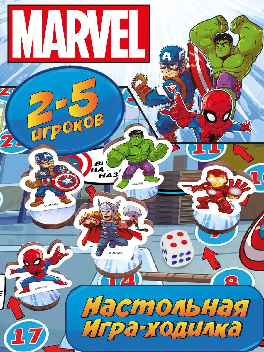 Marvel Настольная игра ходилка бродилка для мальчиков Марвел