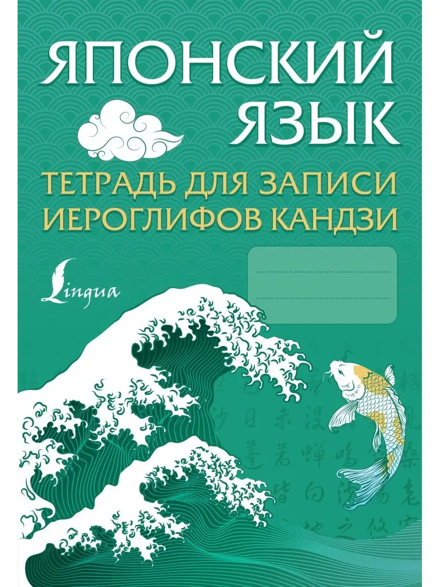 Японский язык. Тетрадь для записи иероглифов кандзи Издательство АСТ купить  по цене 450 ₽ в интернет-магазине Wildberries | 66414890