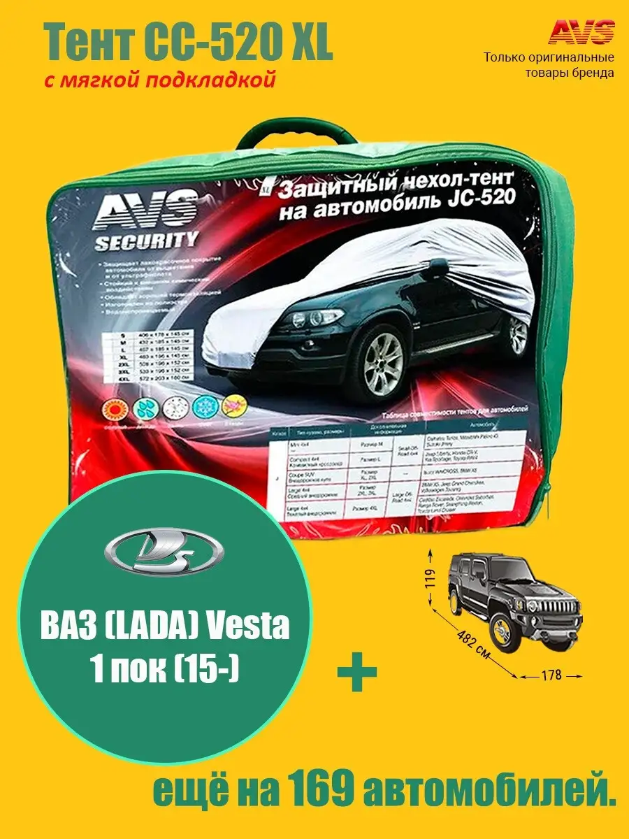 Тент с мягкой подкладкой СС-520 XL ВАЗ (LADA) Vesta 1 пок (1… AVS купить по  цене 5 476 ₽ в интернет-магазине Wildberries | 66449275