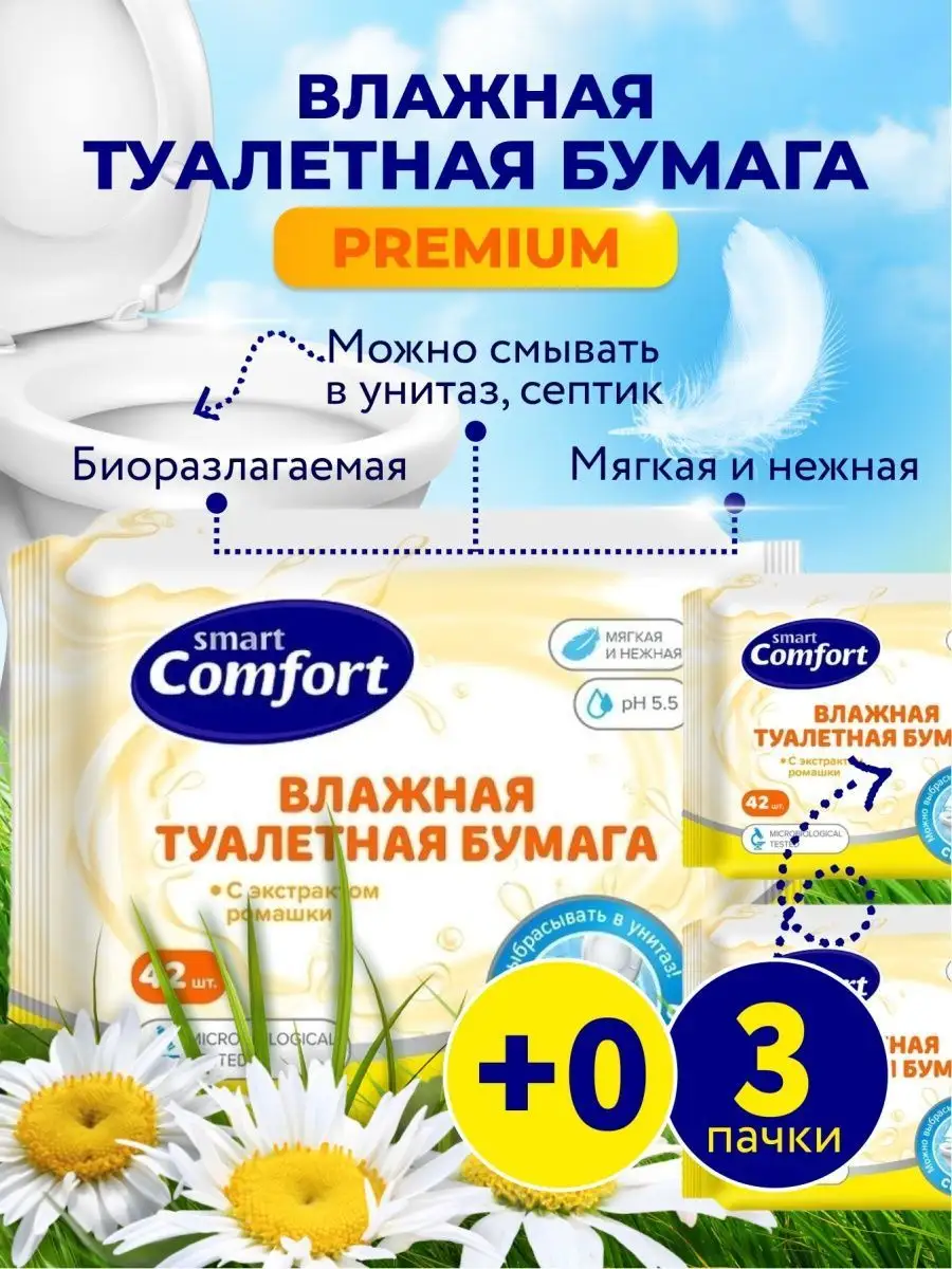 Влажная туалетная бумага смываемая 3 пачки Smart Comfort купить по цене 396  ₽ в интернет-магазине Wildberries | 66480960