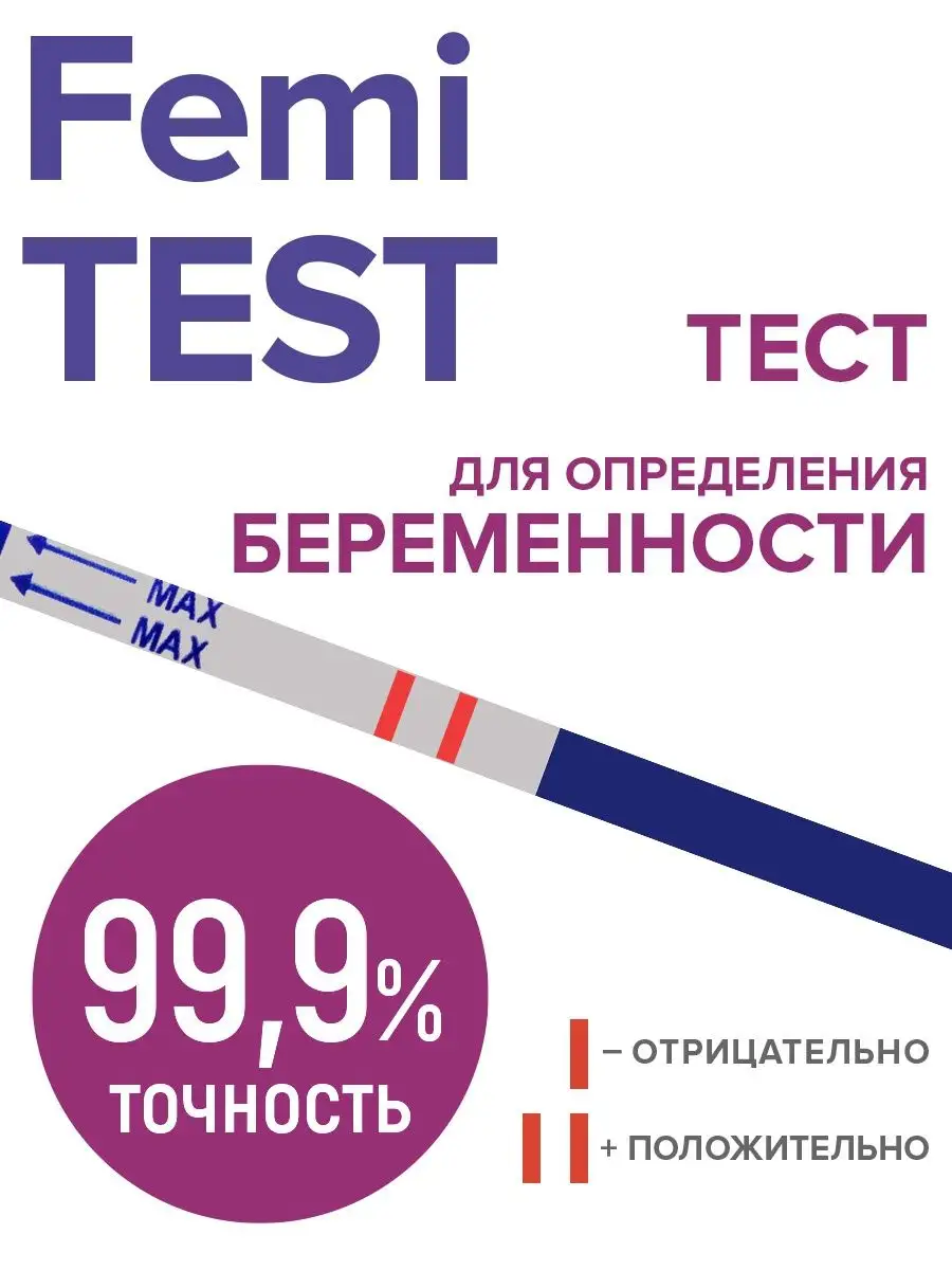 Тест на беременность до задержки 10 мМЕ, 2 шт FEMiTEST купить по цене 198 ₽  в интернет-магазине Wildberries | 66489199