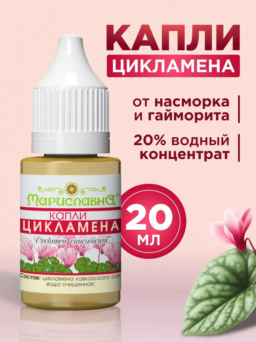 Капли цикламена в нос от насморка и гайморита Мариславна купить по цене 420  ₽ в интернет-магазине Wildberries | 66514445