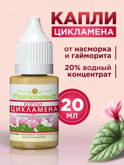 Капли Цикламена