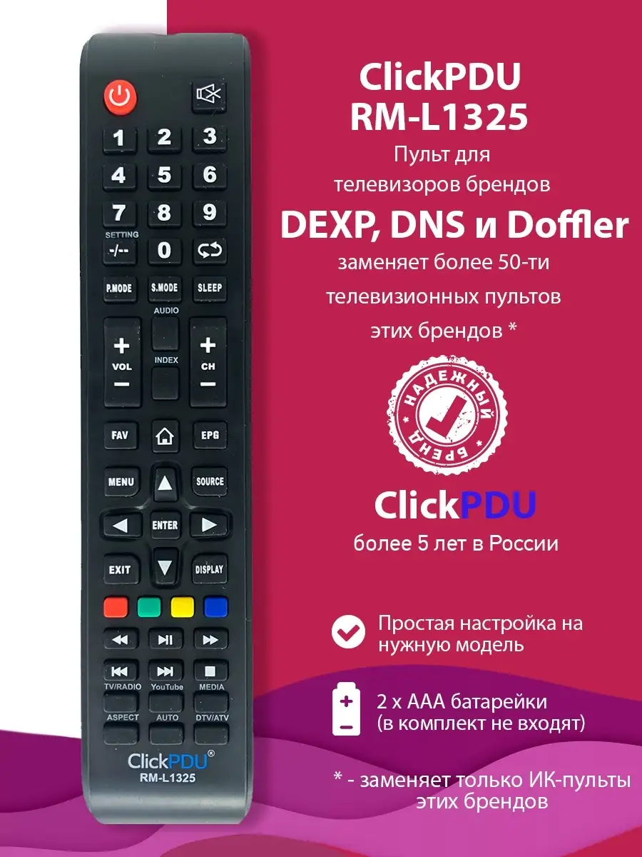 Пульт для многих ТВ DEXP и DNS, модель RM-L1325 ClickPDU купить по цене 441  ₽ в интернет-магазине Wildberries | 66539796