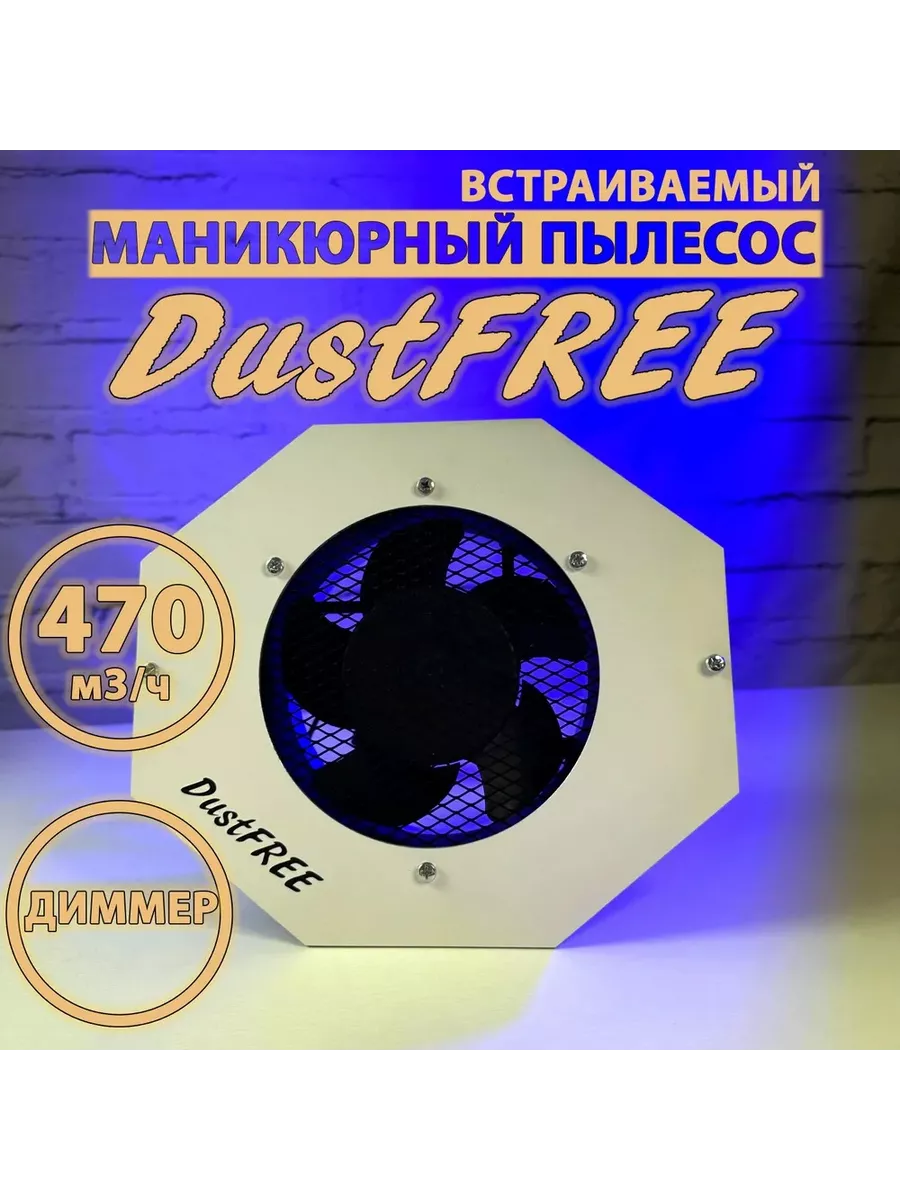 DustFREE Встраиваемый пылесос для маникюра