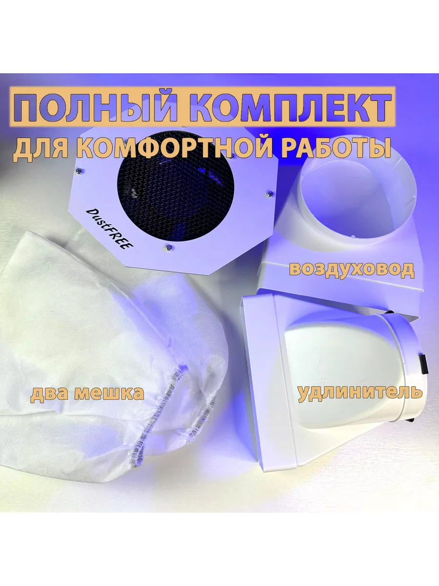 DustFREE Встраиваемый пылесос для маникюра