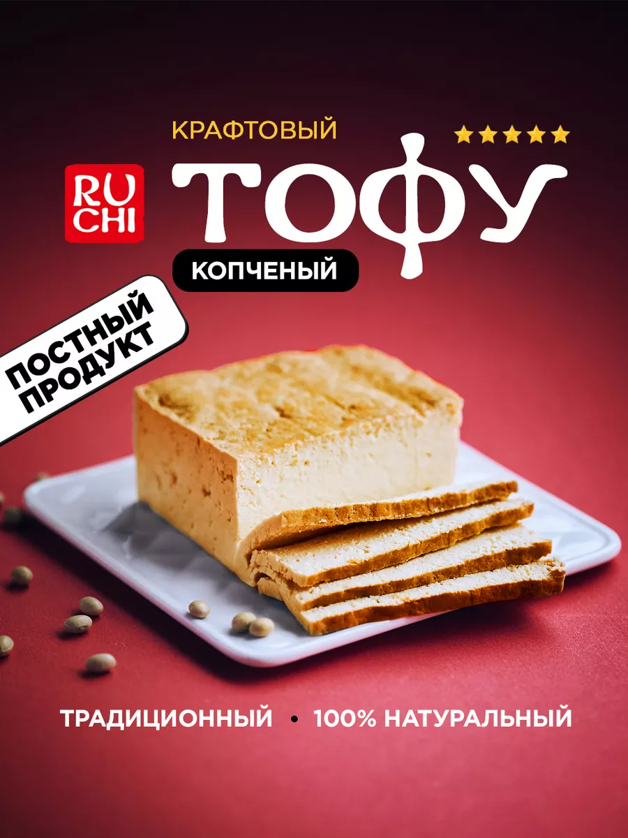 Тофу сыр копченый 300 г постный веган Ruchi купить по цене 12,22 р. в  интернет-магазине Wildberries в Беларуси | 66564947