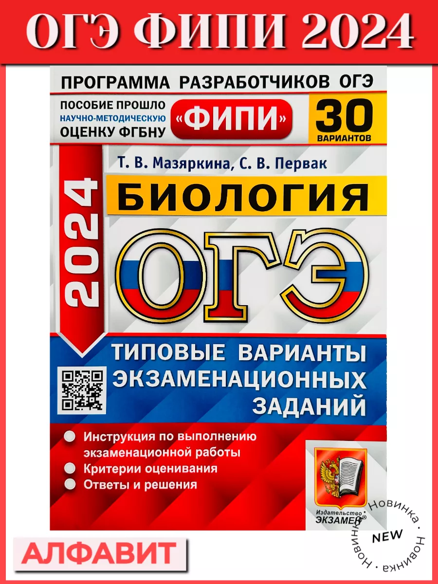 ОГЭ 2024 ФИПИ БИОЛОГИЯ 30 ВАРИАНТОВ купить по цене 464 ₽ в  интернет-магазине Wildberries | 66566521