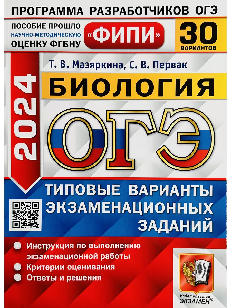 ОГЭ 2024 ФИПИ БИОЛОГИЯ 30 ВАРИАНТОВ купить по цене 464 ₽ в  интернет-магазине Wildberries | 66566521