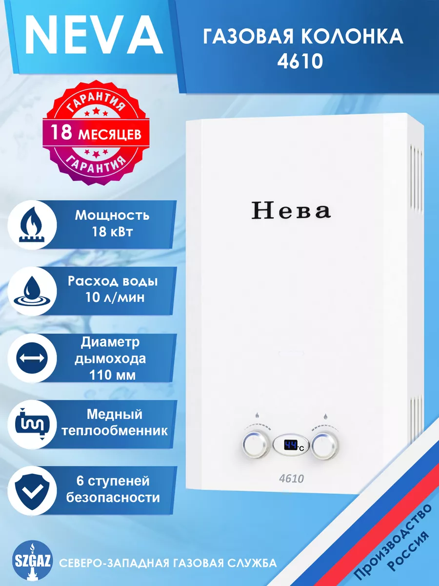 Купить Neva 4610 Газовая Колонка