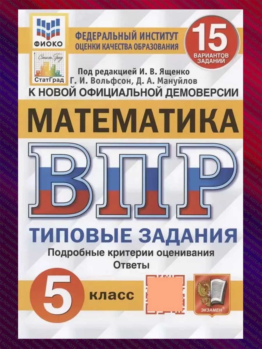 ВПР. Математика. 5 класс. 15 вариантов