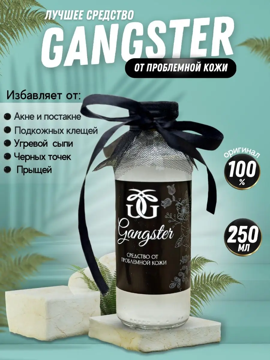 Болтушка от прыщей и акне Gangster Kosmo_shop купить по цене 696 ₽ в  интернет-магазине Wildberries | 66655495