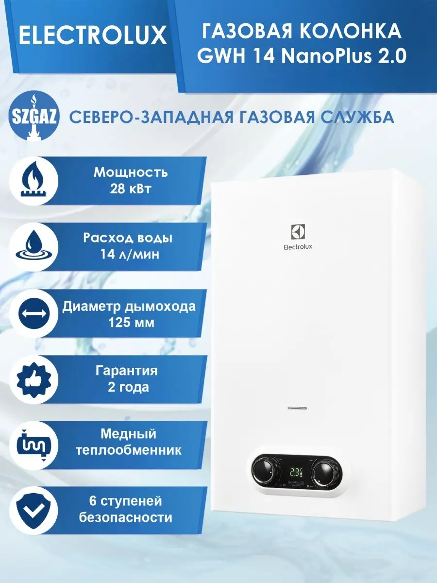 Газовая колонка проточная Электролюкс GWH 14 NanoPlus 2.0 Electrolux купить  по цене 23 600 ₽ в интернет-магазине Wildberries | 66662175