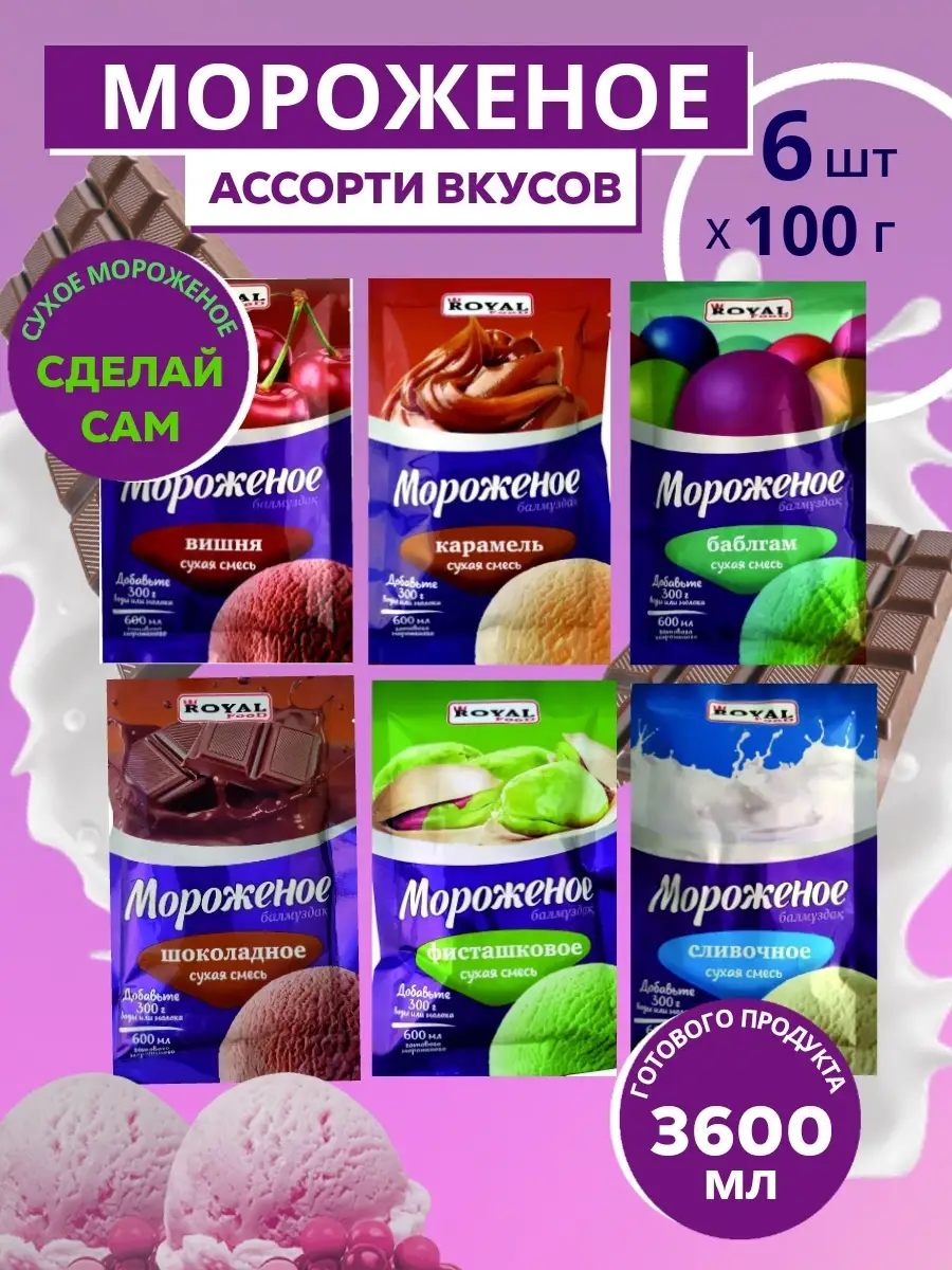 Сухая смесь для приготовления мороженого 6 шт. по 100 г ROYAL FOOD купить  по цене 0 ₽ в интернет-магазине Wildberries | 66686707