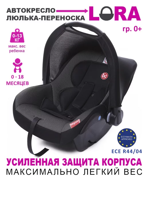 BabyCare Автолюлька переноска Lora 0+