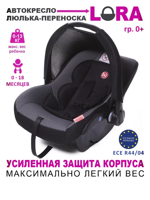 BabyCare Автолюлька переноска Lora 0+