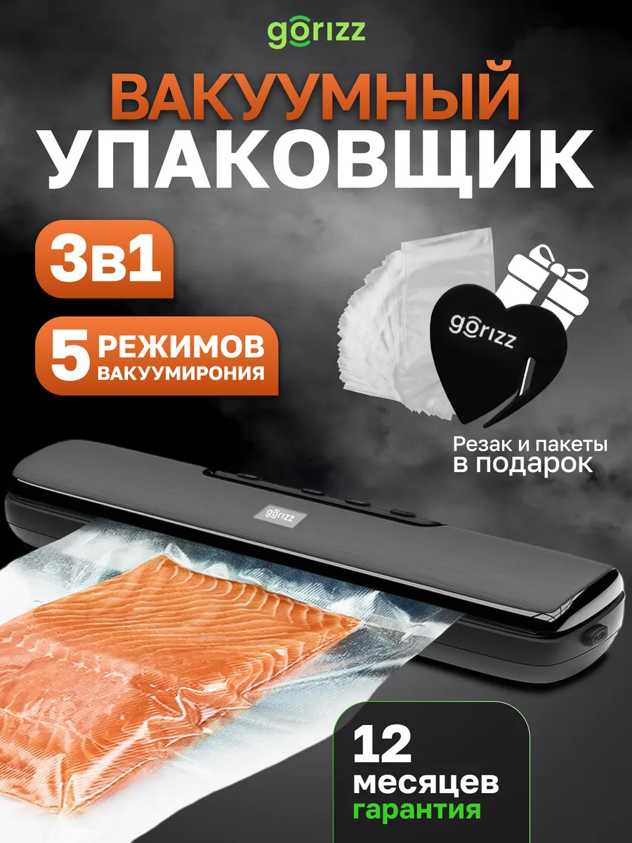 Вакууматор для продуктов с запайкой GORIZZ купить по цене 2 588 ₽ в  интернет-магазине Wildberries | 66721911