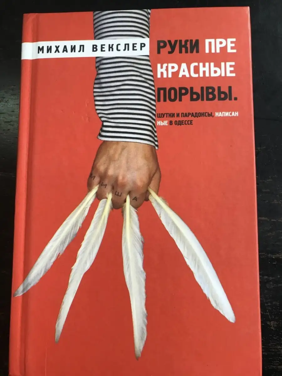 Руки прекрасные порывы. Шутки и парадоксы, написанные в Одес… Издательство  АСТ купить по цене 10,04 р. в интернет-магазине Wildberries в Беларуси |  66745788