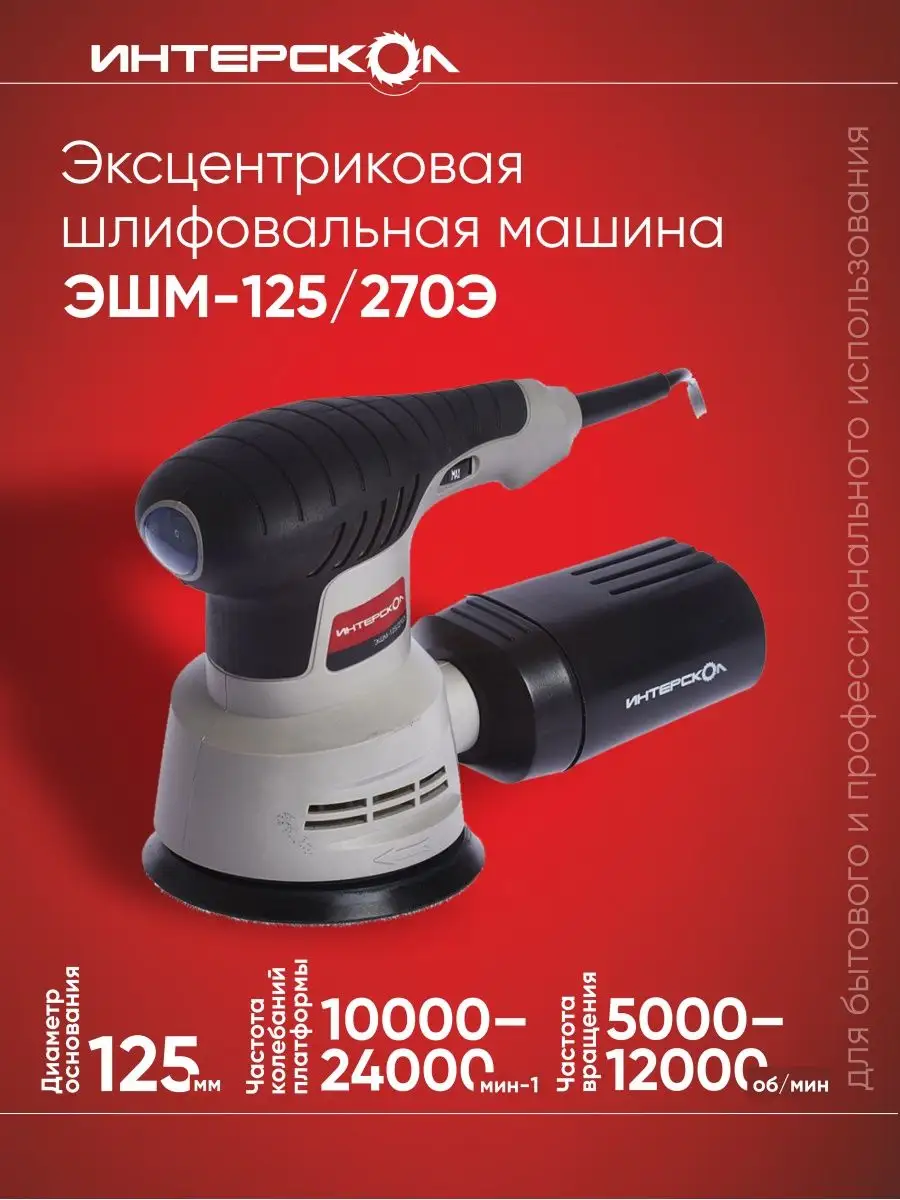 Эксцентриковая шлифовальная машина INTERSKOL ЭШМ-125 270Э