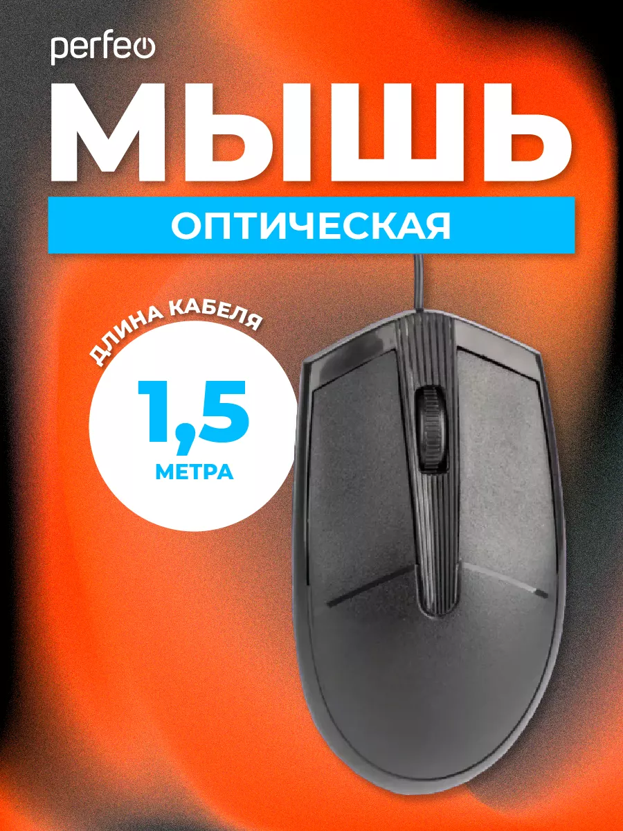 Мышка, оптическая, 3 кнопки, 1200 DPI, 1,5 метра