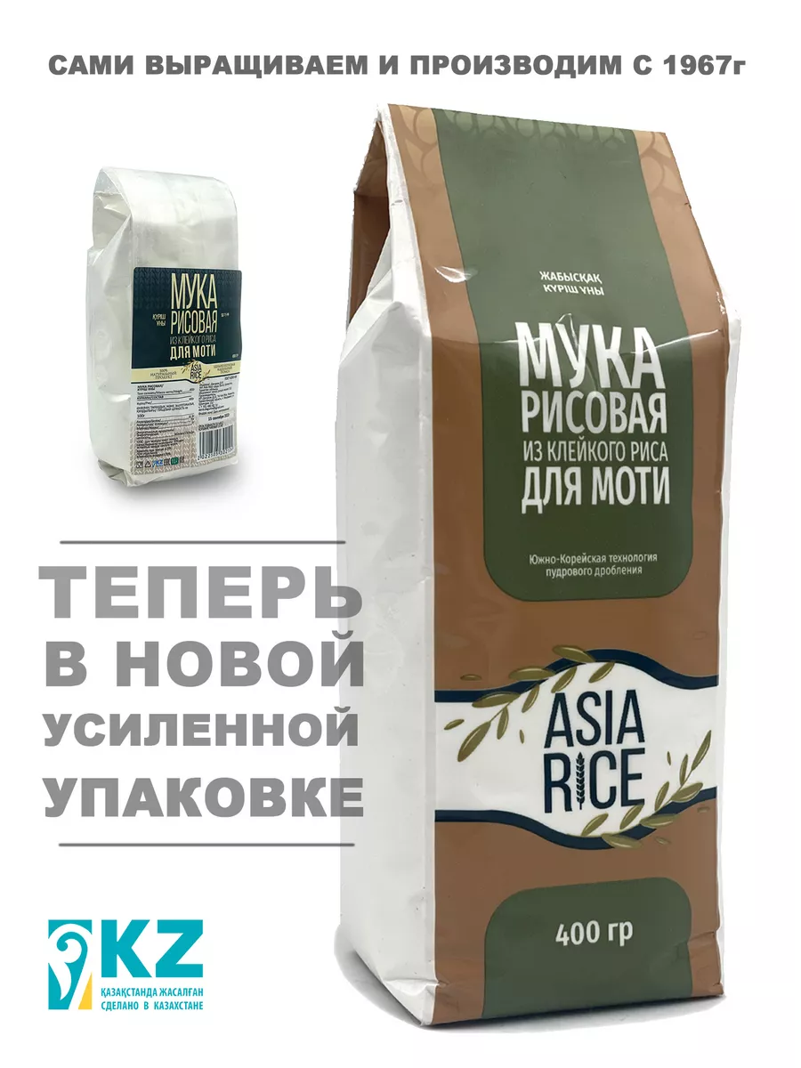 Клейкая рисовая мука, 400 гр, для Моти Asia Rice купить по цене 230 ₽ в  интернет-магазине Wildberries | 66857736