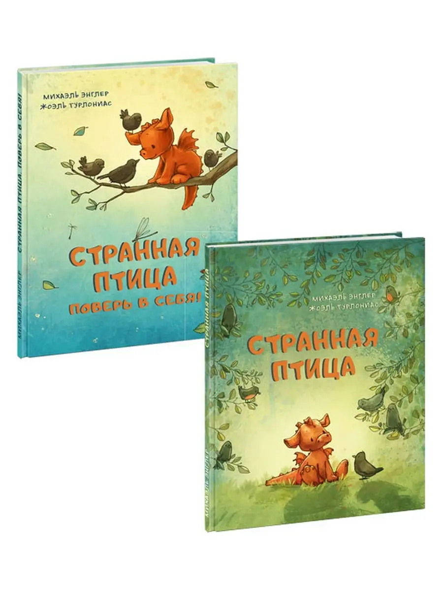 Странная птица. 2 книги (комплект) ИД НИГМА купить по цене 1 254 ₽ в  интернет-магазине Wildberries | 66869548